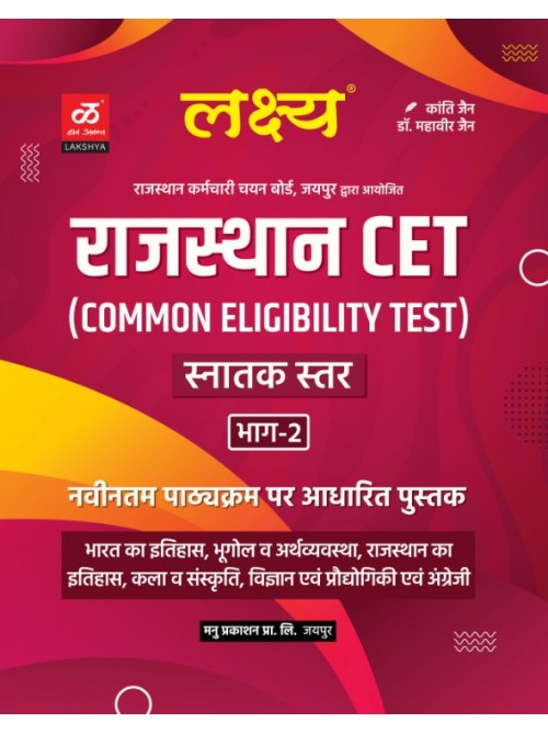 Lakshya Rajasthan CET Bhag 2 Graduation Level at Ashirwad Publication